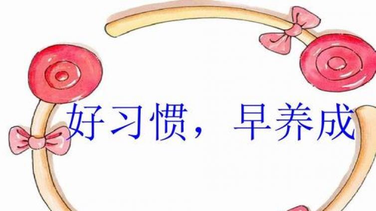 【最智慧家庭教育】习惯培养贯穿于生活的一点一滴