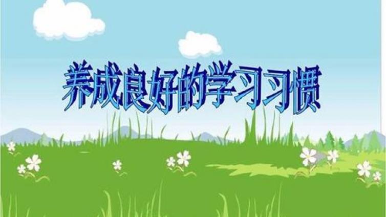 【最智慧家庭教育】比起考试成绩，良好的学习习惯更重要 