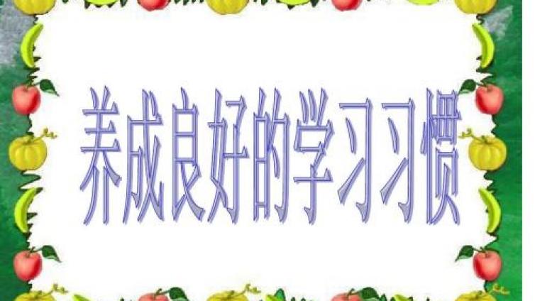 【最智慧家庭教育】培养孩子良好的学习习惯