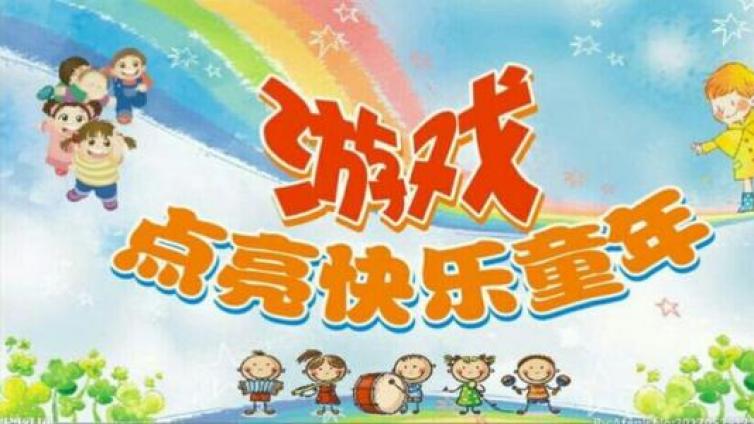 【最智慧家庭教育】没有游戏就没有童年