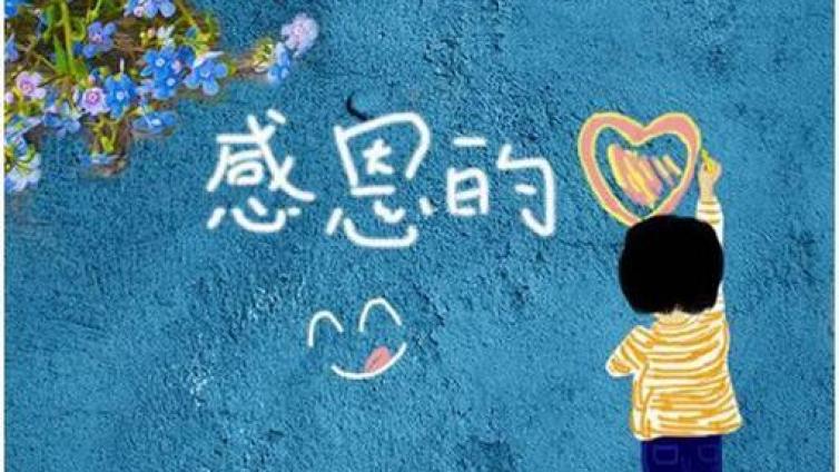 【最智慧家庭教育】学会关心需要先学会感恩