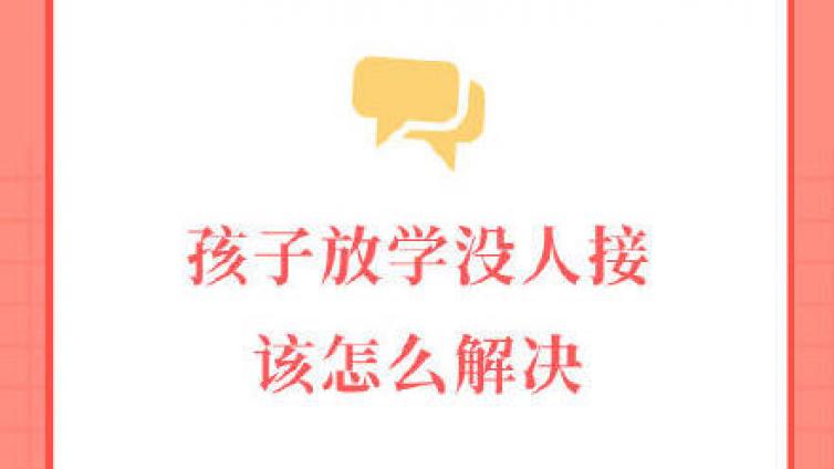 【最智慧家庭教育】孩子放学没人接该怎么解决 