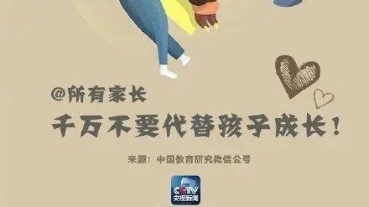 【最智慧家庭教育】转给所有家长 千万不要代替孩子成长！ 