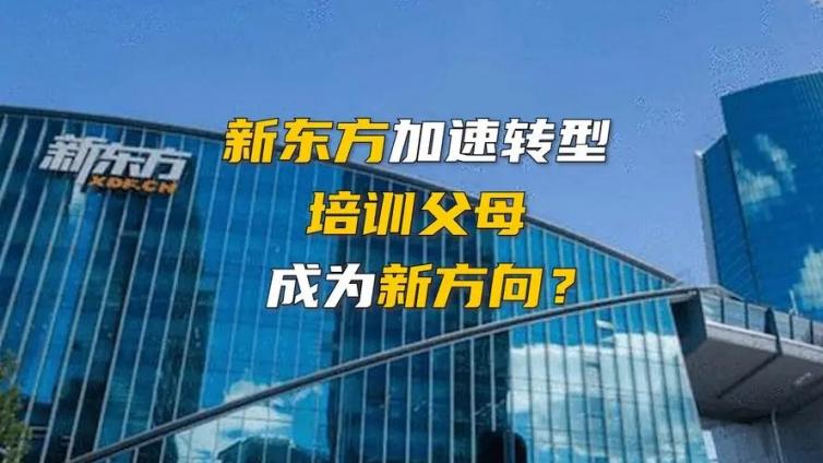 【最智慧家庭教育】新东方要转型“培训父母”？俞敏洪连夜回应：从来没有，也不打算培训家长 