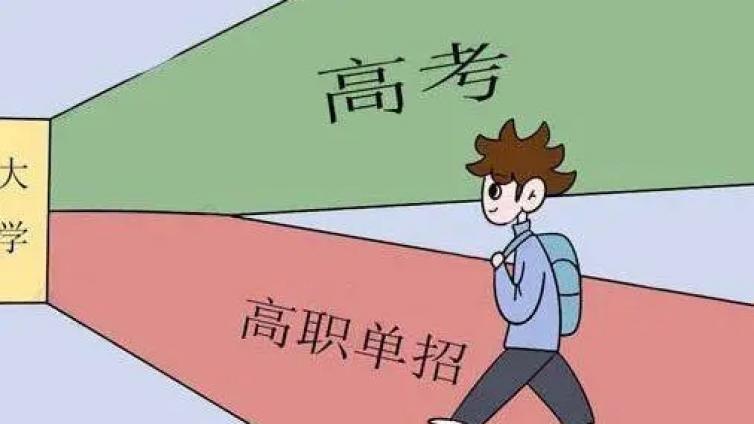 【最智慧家庭教育】致高中家长：高职单招和高考区别有多大？高职单招是什么意思？ 