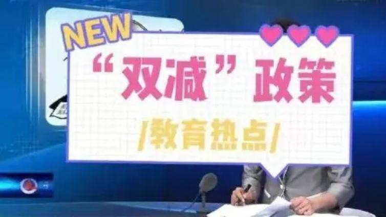 【最智慧家庭教育】“双减”之下，家长更要主动作为 