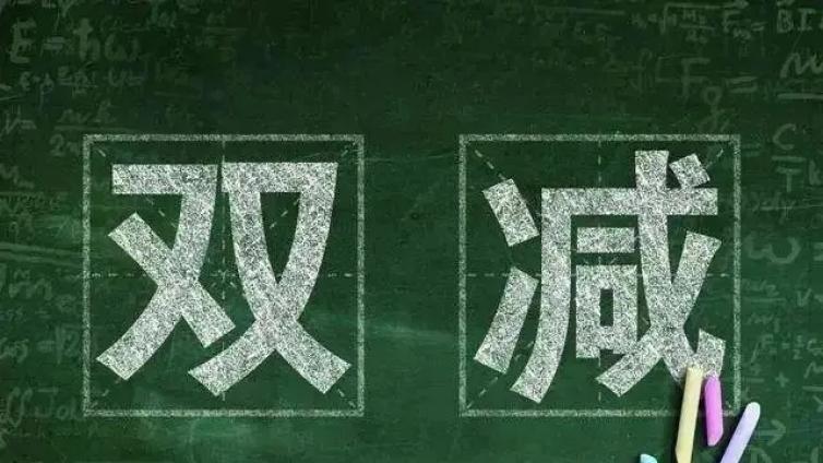 【最智慧家庭教育】“双减”政策落实，家校还需合力 
