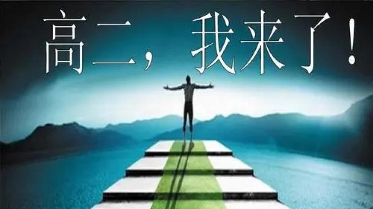 【最智慧家庭教育】致高二家长：高二这一年要这么准备，等于一只脚迈过一本线！ 