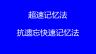 超速记忆法-抗遗忘快速记忆法