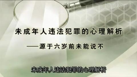 未成年人违法犯罪心理解析