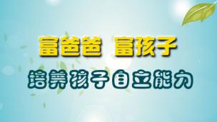 家风家规管孩子-富家子弟败家的六大病根之三