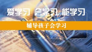 辅导孩子会学习