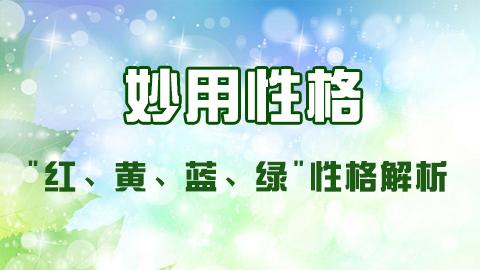 妙用性格——"红、黄、蓝、绿"性格解析