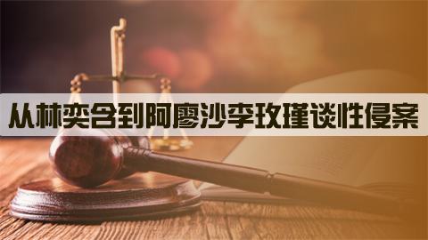 从林奕含到阿廖沙李玫瑾谈性侵案