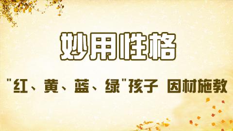 妙用性格——"红、黄、蓝、绿"孩子 因材施教