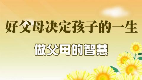 好父母决定孩子的一生-做父母的智慧